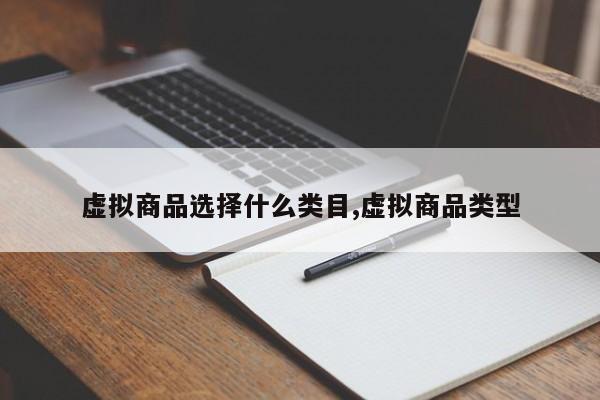 虚拟商品选择什么类目,虚拟商品类型