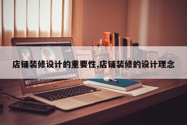 店铺装修设计的重要性,店铺装修的设计理念