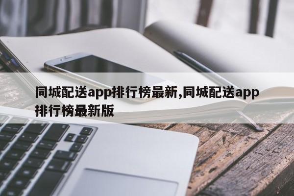 同城配送app排行榜最新,同城配送app排行榜最新版